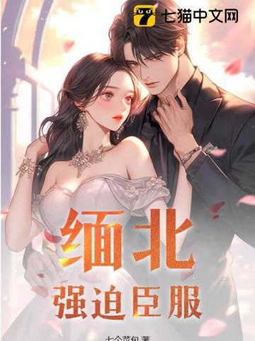 缅北强迫臣服祈彻死了没