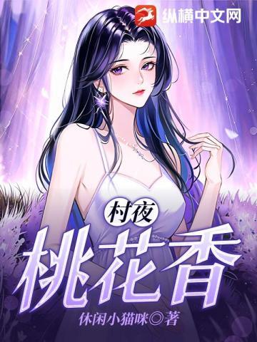 村夜桃花香全文在线阅读