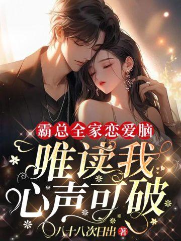 唯读我心声可破最新