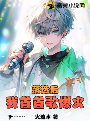 落选后我首首歌爆火免费全文阅读