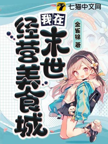 我在末世经营美食城 笔趣阁