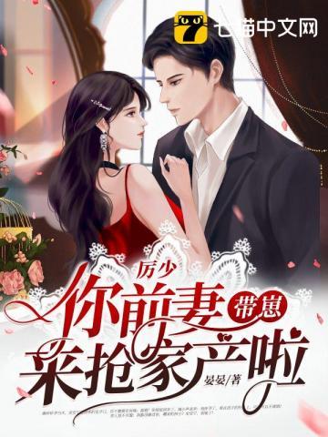 书名厉少的前妻是全能大佬