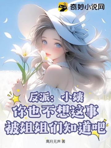 你也不想这事被姐姐们知道吧? 第5章