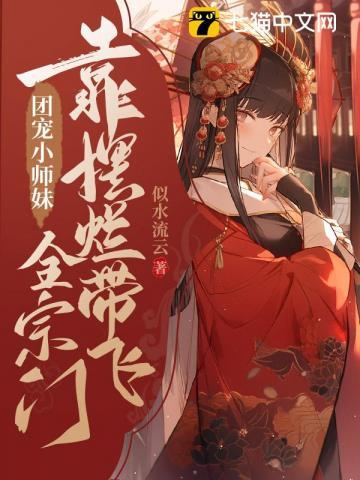 团宠小师妹靠摆烂带飞全宗门 TXT