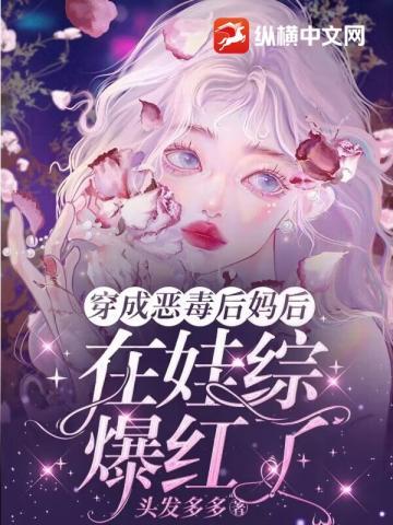 豪门后妈在娃综反向养崽后爆红了头发多多