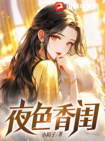 香草夜色
