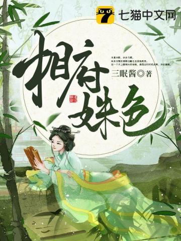 相府姝色 免费阅读