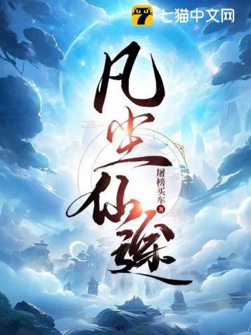 凡尘仙途王泽亮免费阅读全文