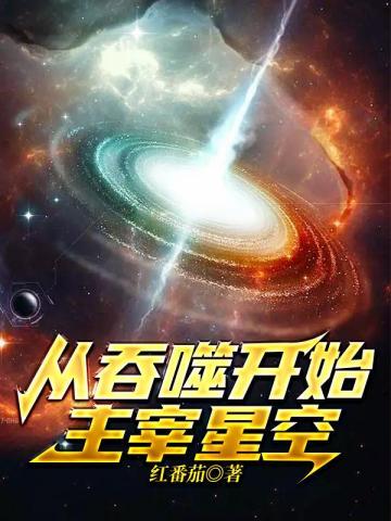 从吞噬开始主宰星空_红番茄