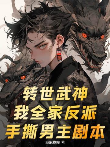 手撕男主剧本8.6分 连载中