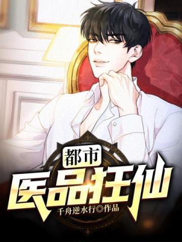 都市医品狂仙 白轩辕