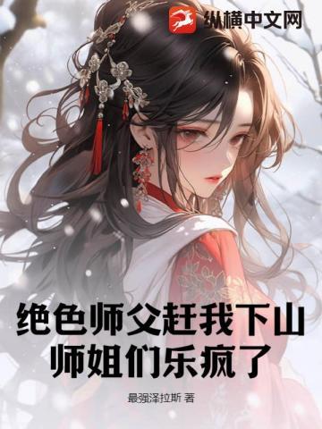 绝色师兄们太腹黑
