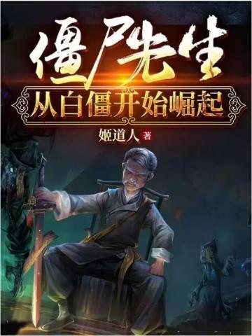 僵尸先生从白僵开始崛起 僵尸妹