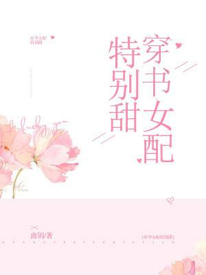 穿书女配特别甜 离钥