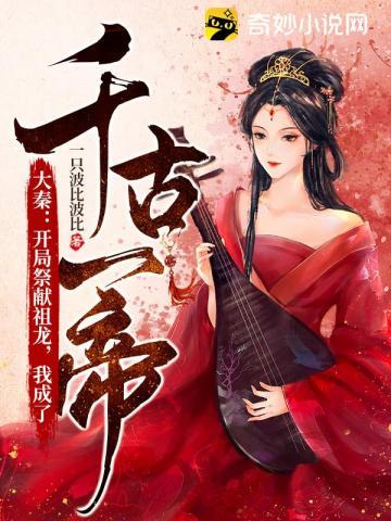 大秦开局祭献祖龙我成了千古一帝