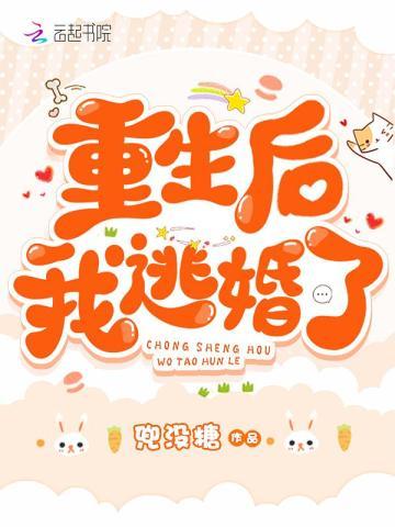 重生后我逃婚了免费完整版