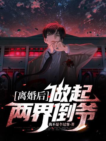 做起两界倒爷 作者我不是个过客