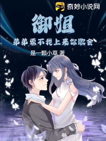 御姐弟弟要不我上来你歇会百度百科