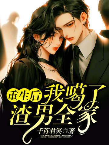 重生后我渣了死对头无弹窗