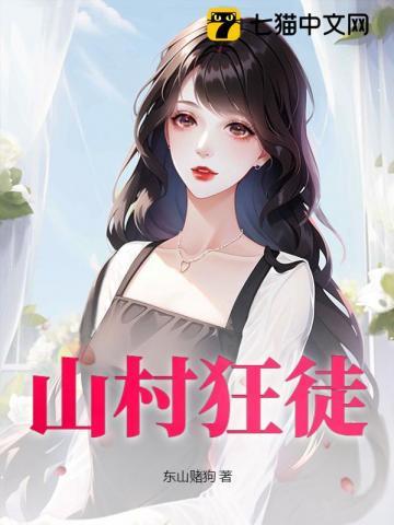 山村狂徒张三电视剧