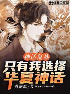 神话复苏只有我选择华夏神话TXT