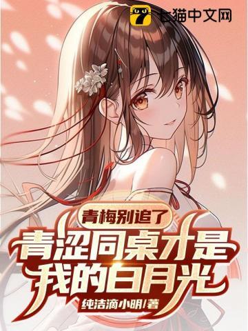 青梅竹马别太傲