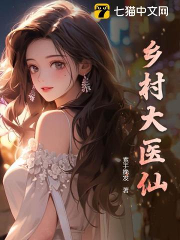 乡村医仙 疯狂的清风