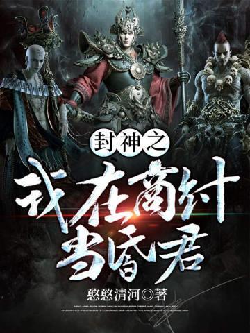 封神之我在商纣当昏君顶点