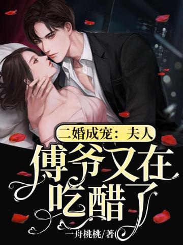 傅爷又在吃醋了TXT