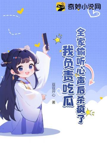 全家偷听心声后杀疯了我负责吃瓜顾安安
