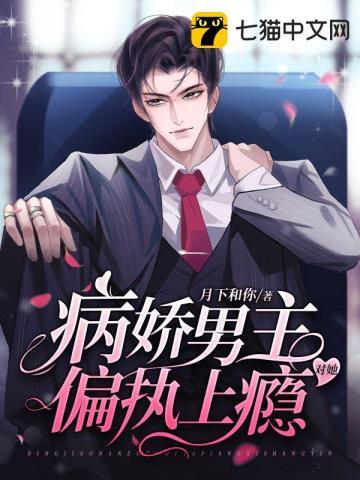 病娇男主对她偏执上瘾免费阅读无弹窗笔趣阁