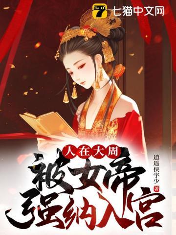 被女帝强纳入宫