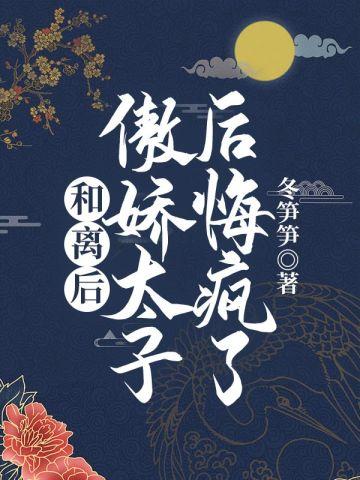 和离后我被太子娇养了晋江