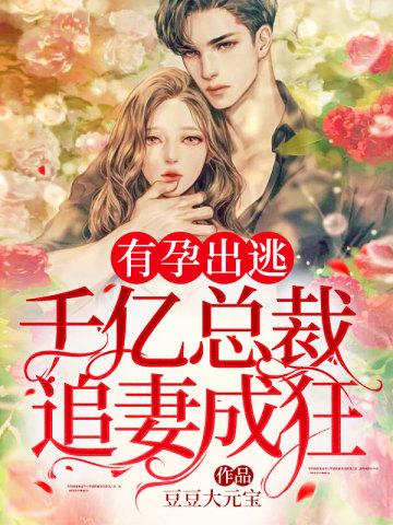 有孕出逃千亿总裁追妻成狂txt