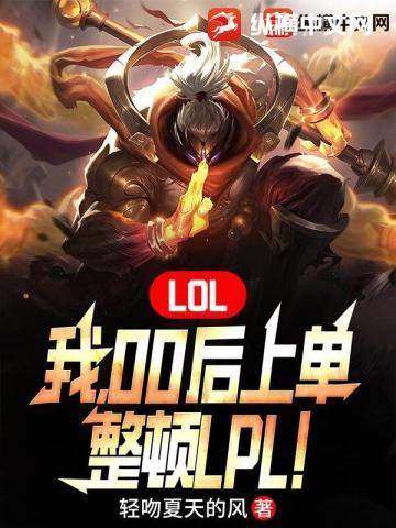整顿LPL! 轻吻夏天的风
