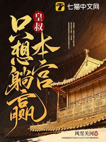 皇叔给本宫镇宅