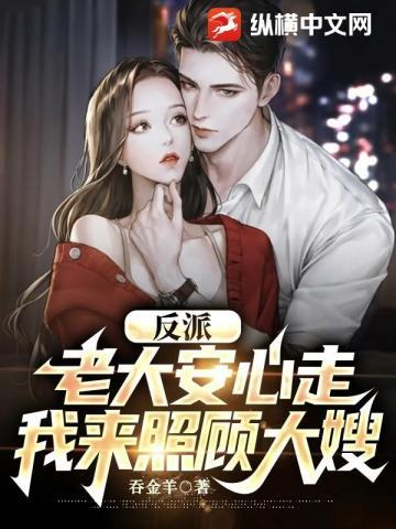 反派老大安心走我来照顾大嫂笔趣阁