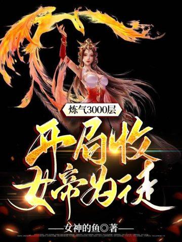 炼气3000层之开局收女帝为徒txt