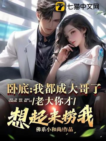 老大你才想起来捞我?TXT