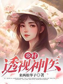 乡村透视神医林飞唐若雪468章