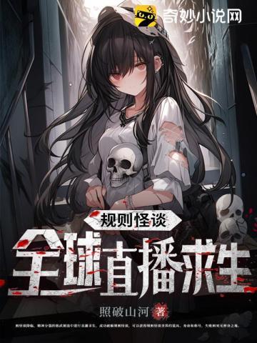 规则怪谈全球直播求生全集60集