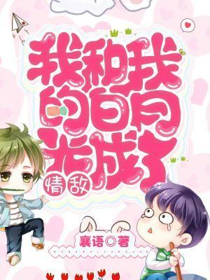 我和我的白月光成了情敌百度