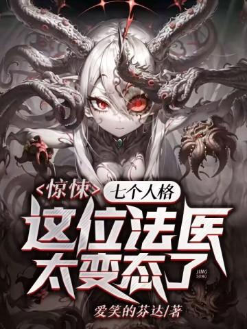 七种人格悬疑电影