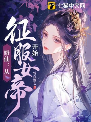 修仙从征服女帝开始 第224章