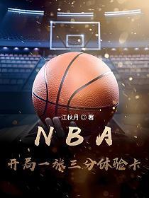 nba开局一张三分体验卡 乐文