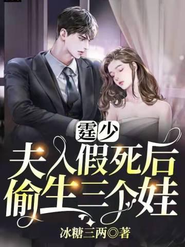 夫人假死后偷生三个娃孔婉歌