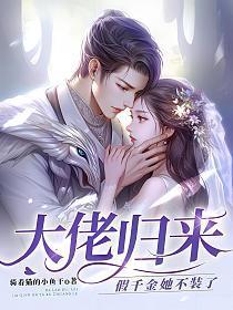 大佬归来假千金她不装了好看吗