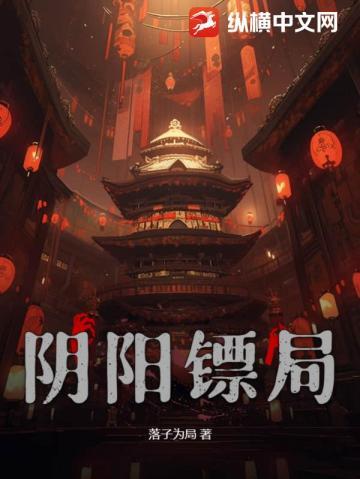 阴阳镖局百度百科