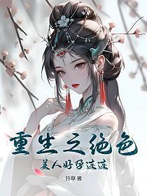 重生之绝色宠妃免费阅读