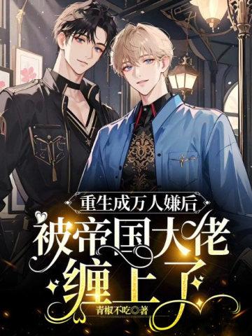 重生成万人迷怎么办